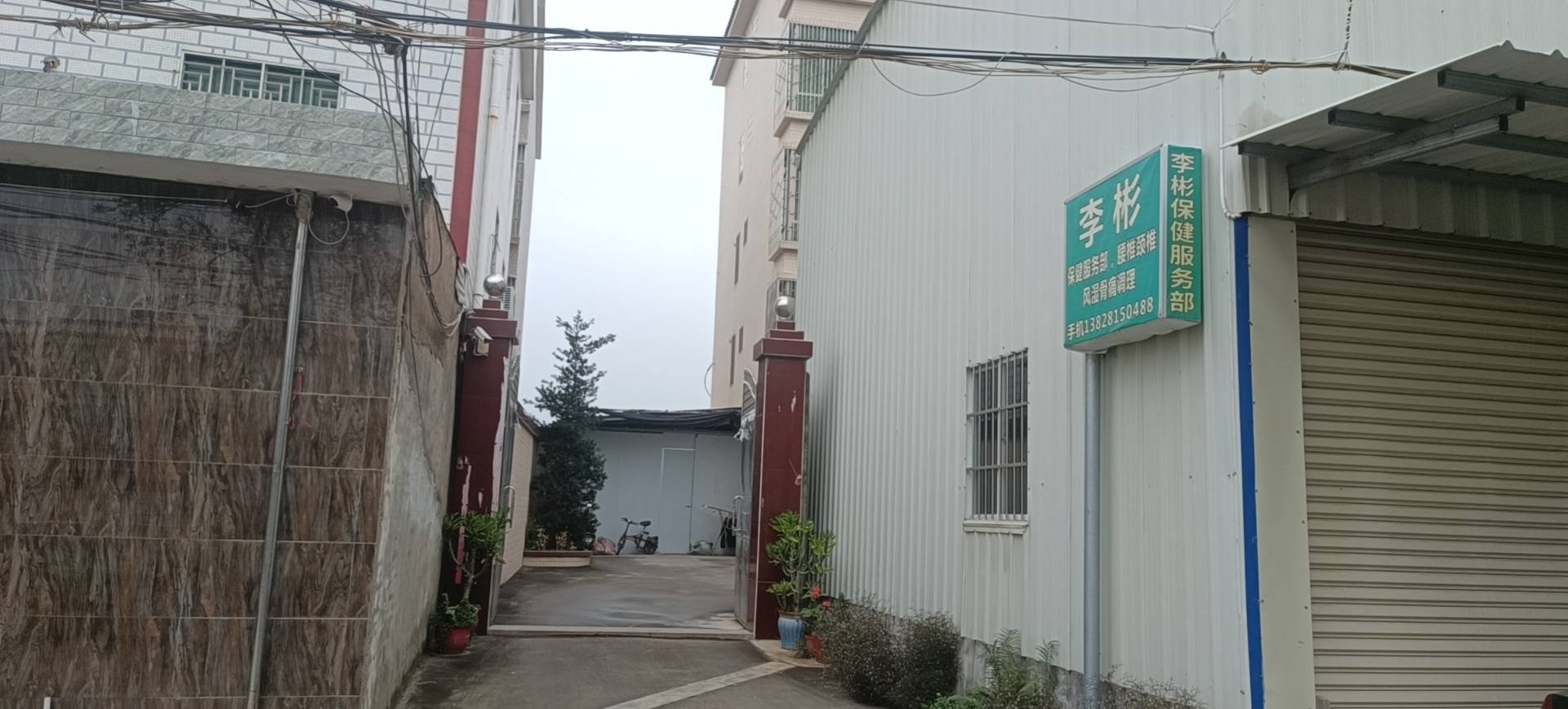 李彬保健服务部