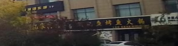 华丰纸包鱼烤鱼火锅