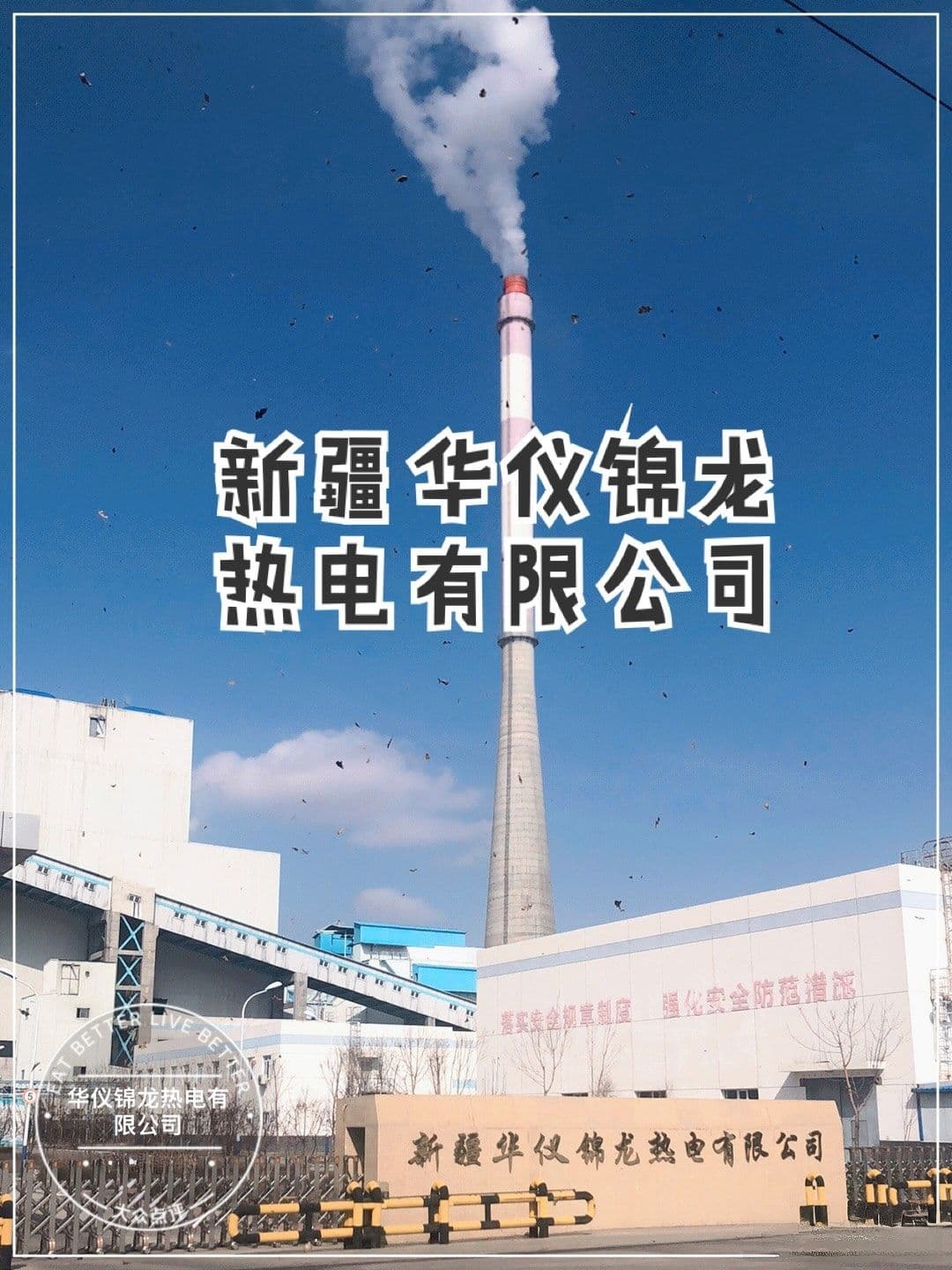 新疆华仪锦城热电有限公司