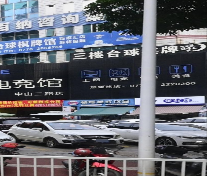 三楼台球棋牌