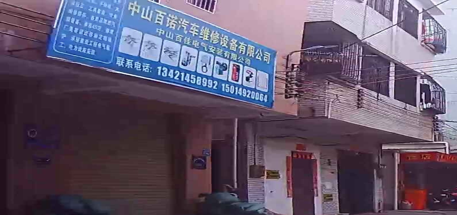 中山市百诺汽车维修设备有限公司