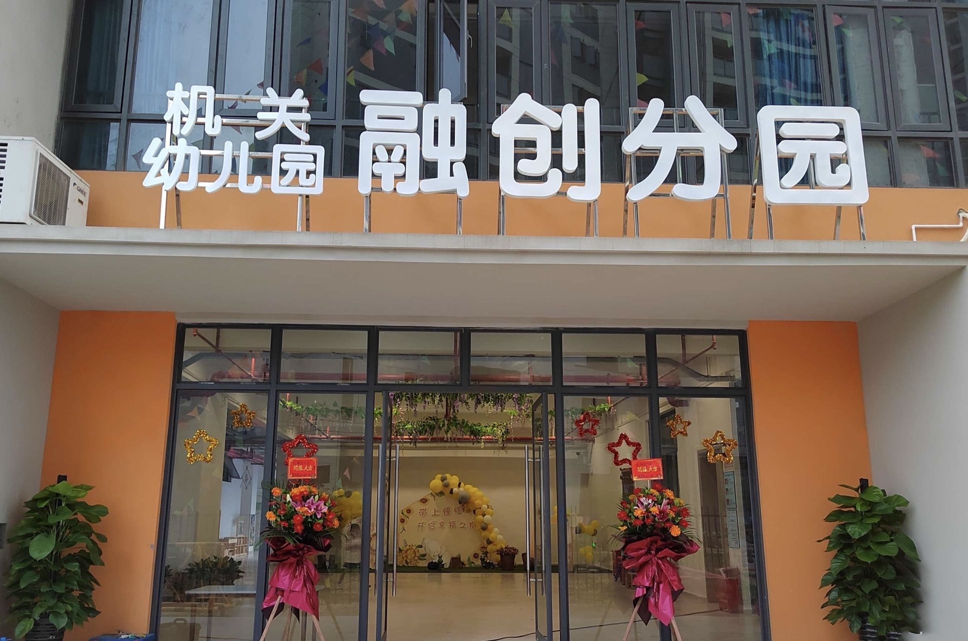 肇庆市鼎湖区融创幼儿园园