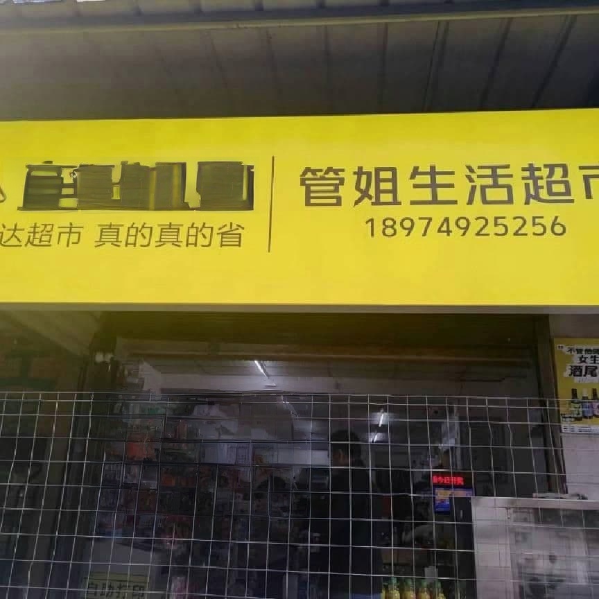 管姐生日超市