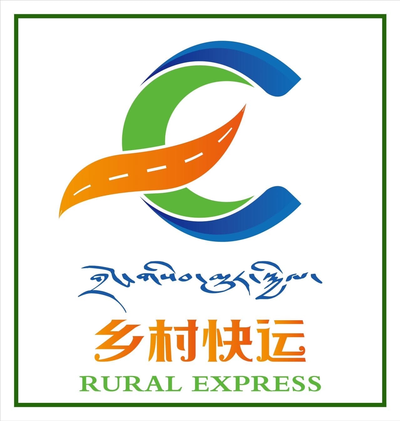 玉树乡村快运服务有限公司