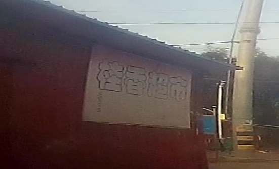 桂乡超市