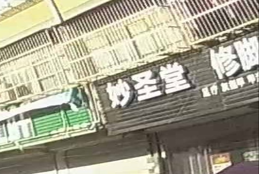 妙圣堂修脚采耳