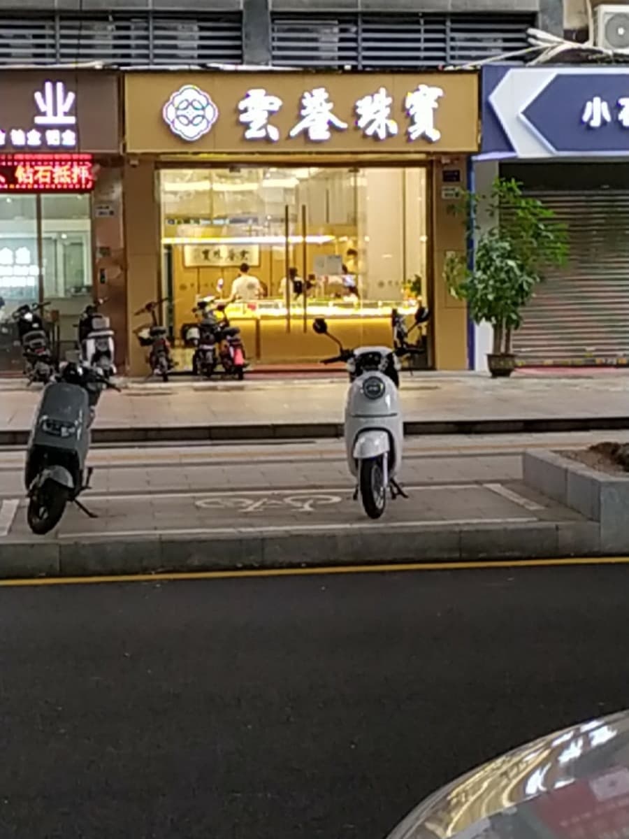 深圳市云鎏珠宝有限公司