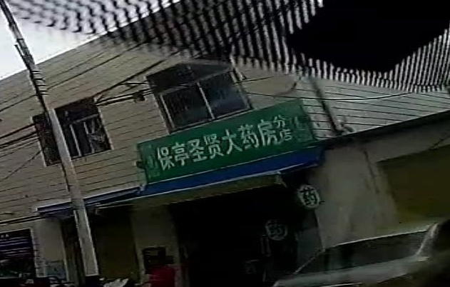 保亭圣贤大药房(分店)