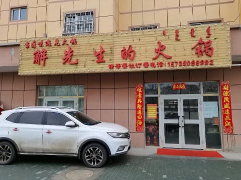 解先生的火锅