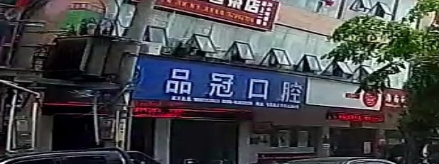 品冠口腔(大华路店)