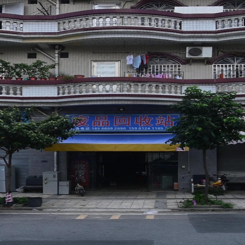 废品回收站