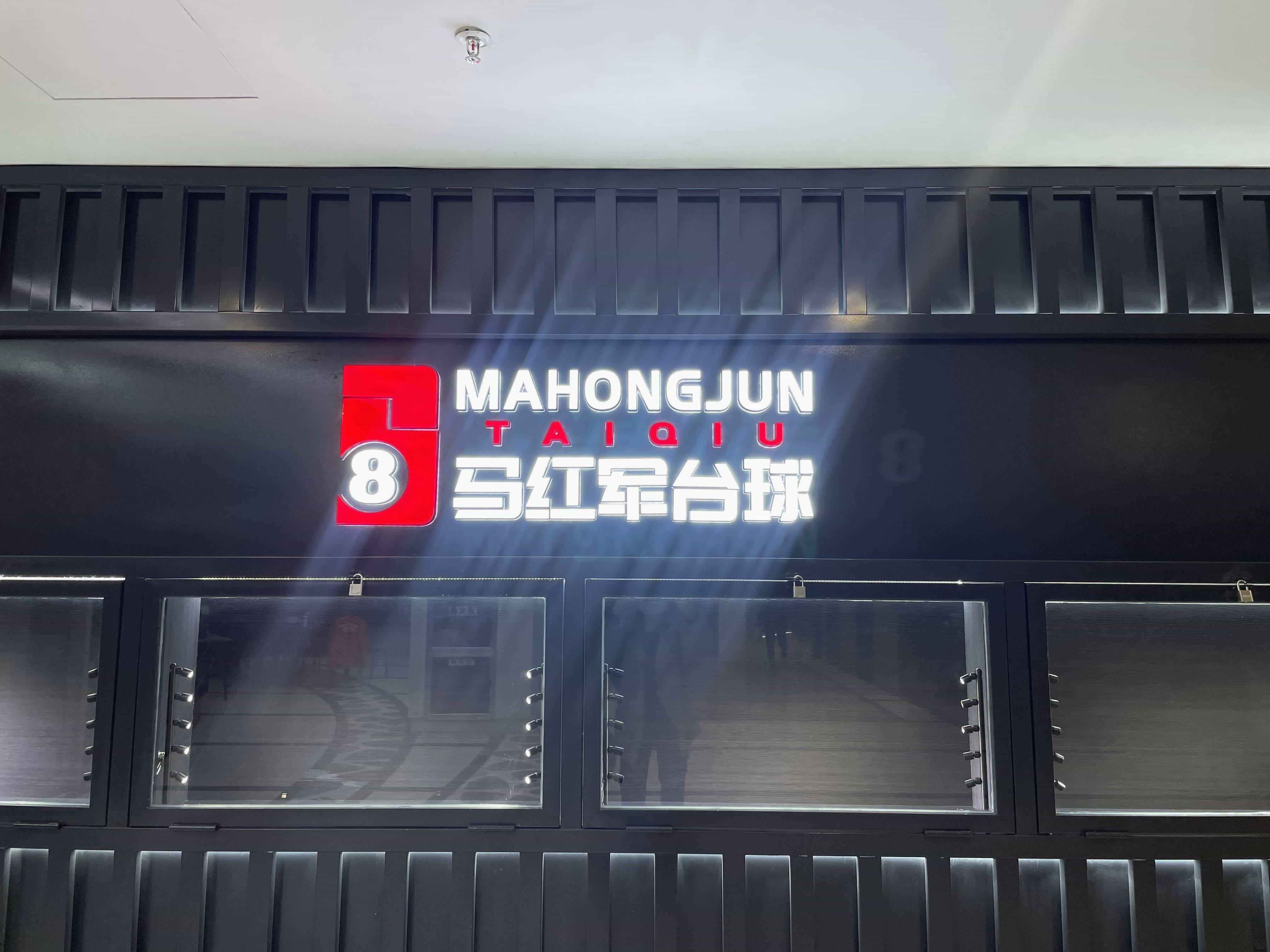 马红军台球旗舰店