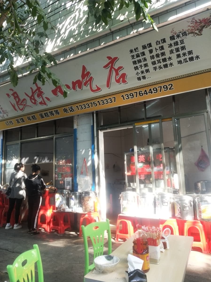 浪妹小吃店