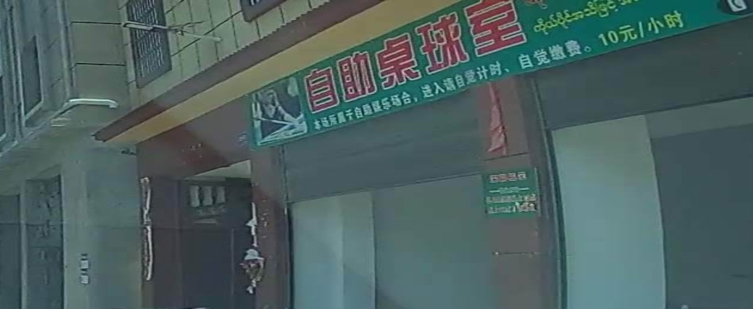 自助桌球室