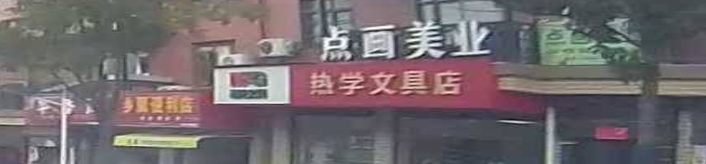 热学文具店