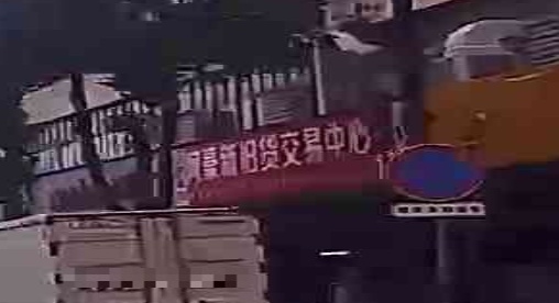 阿豪新旧货交易中心