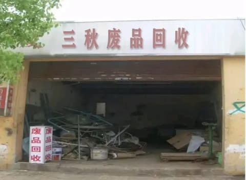 三秋废站回收