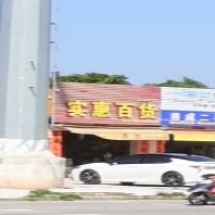 实惠百货