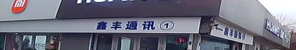鑫风通讯