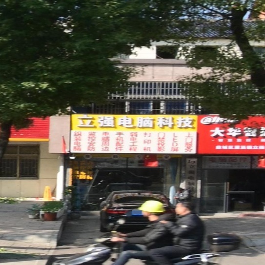立强电脑
