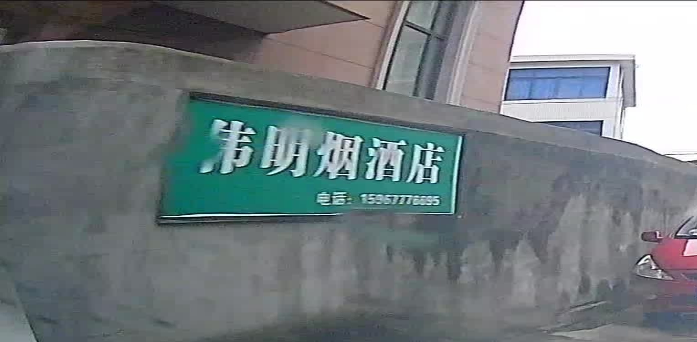 伟明红酒店