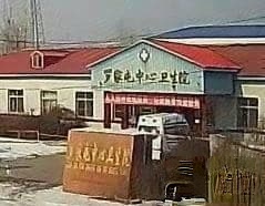 迁西县罗家屯镇中心卫生院