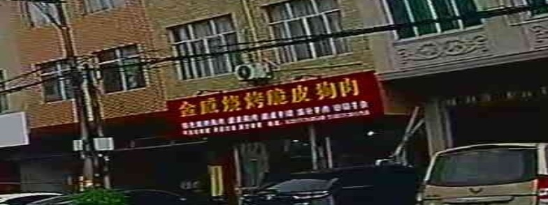 金威烧烤脆皮狗肉