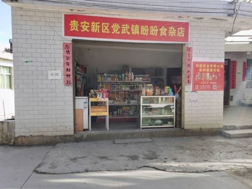 盼盼食杂店