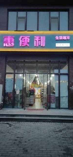 木马嘉园惠便利