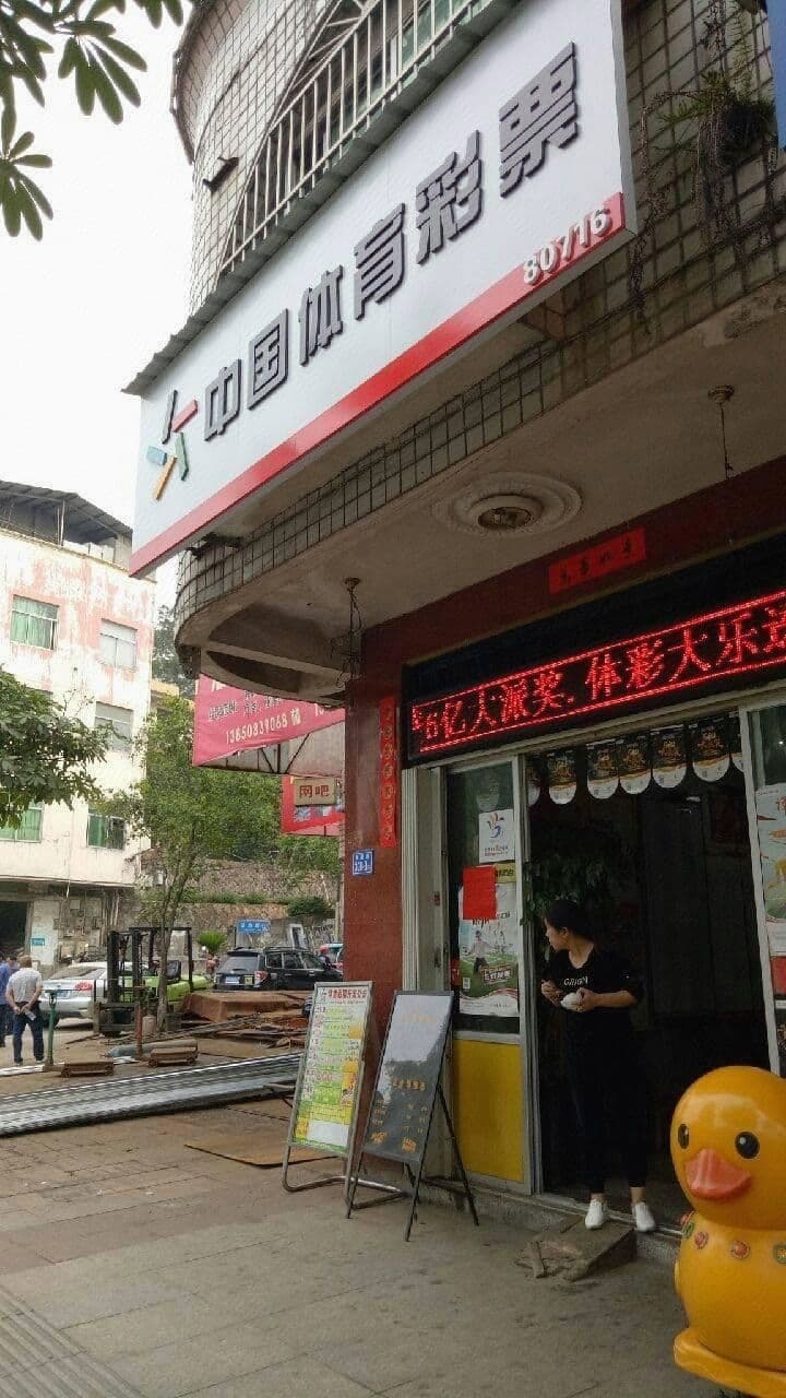 中国体育彩票(凤凰路店)