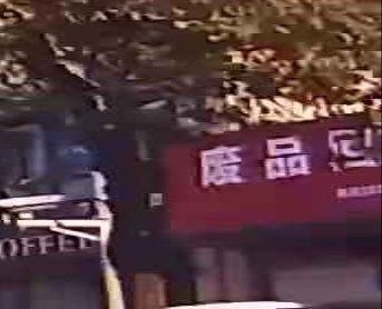 废品回收
