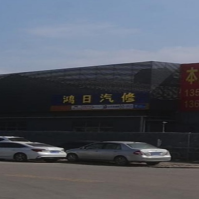 鸿日汽修