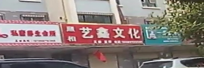 鑫艺照相(天秀苑店)