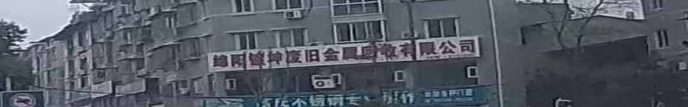绵阳镀坤废旧金属回收有限公司