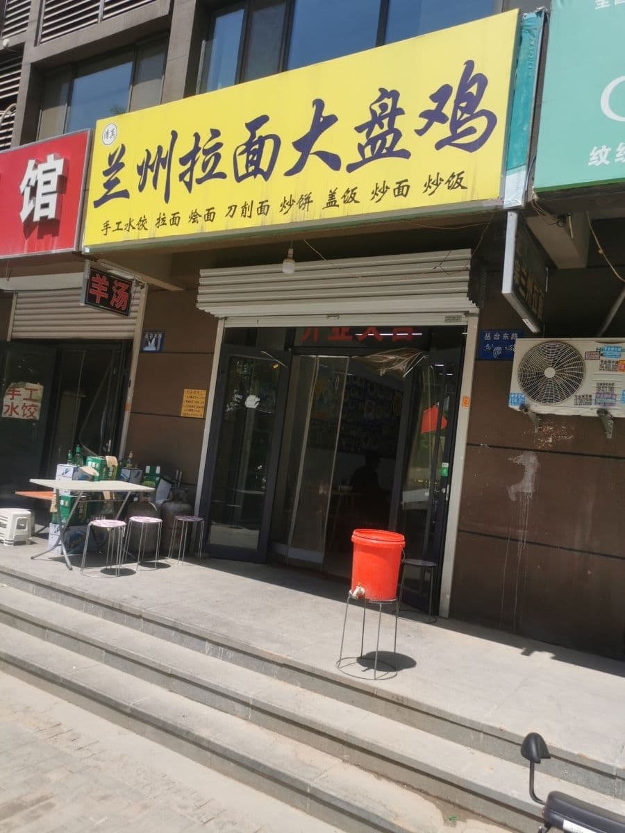 兰州拉面大盘鸡(万浩·红玺城店)