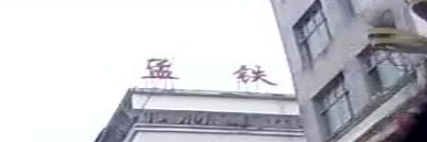 松桃孟铁医院