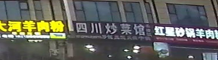 四川炒菜馆