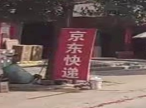 京东快递(X684店)