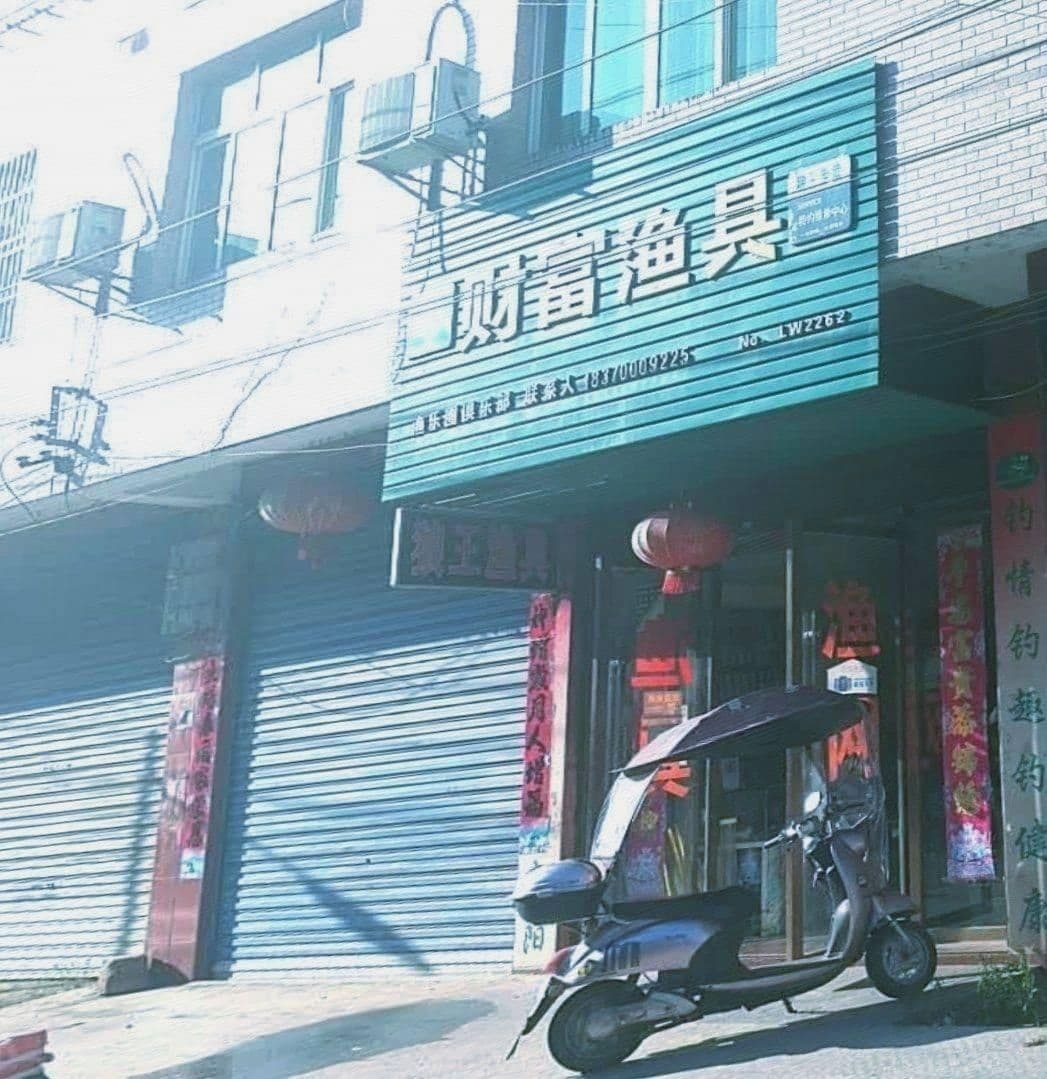 狼王渔具(财富广场店)