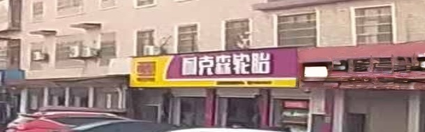 耐克森轮胎(云松路店)