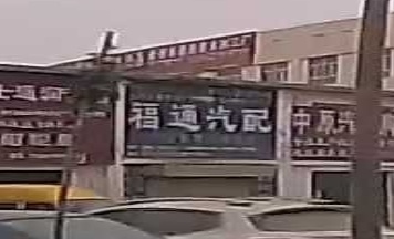 福通汽配