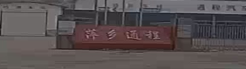 萍乡通程