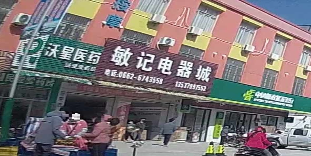 敏记电器城
