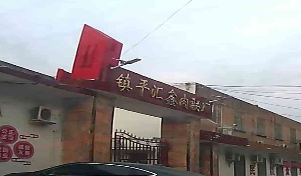 镇平汇肉联厂