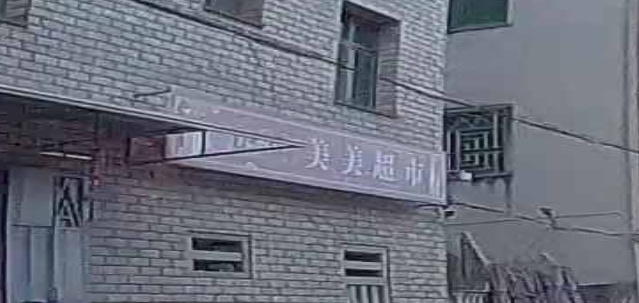 同安区美美超市