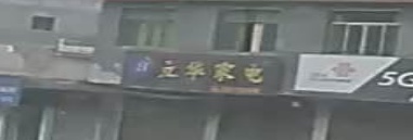 立华家电