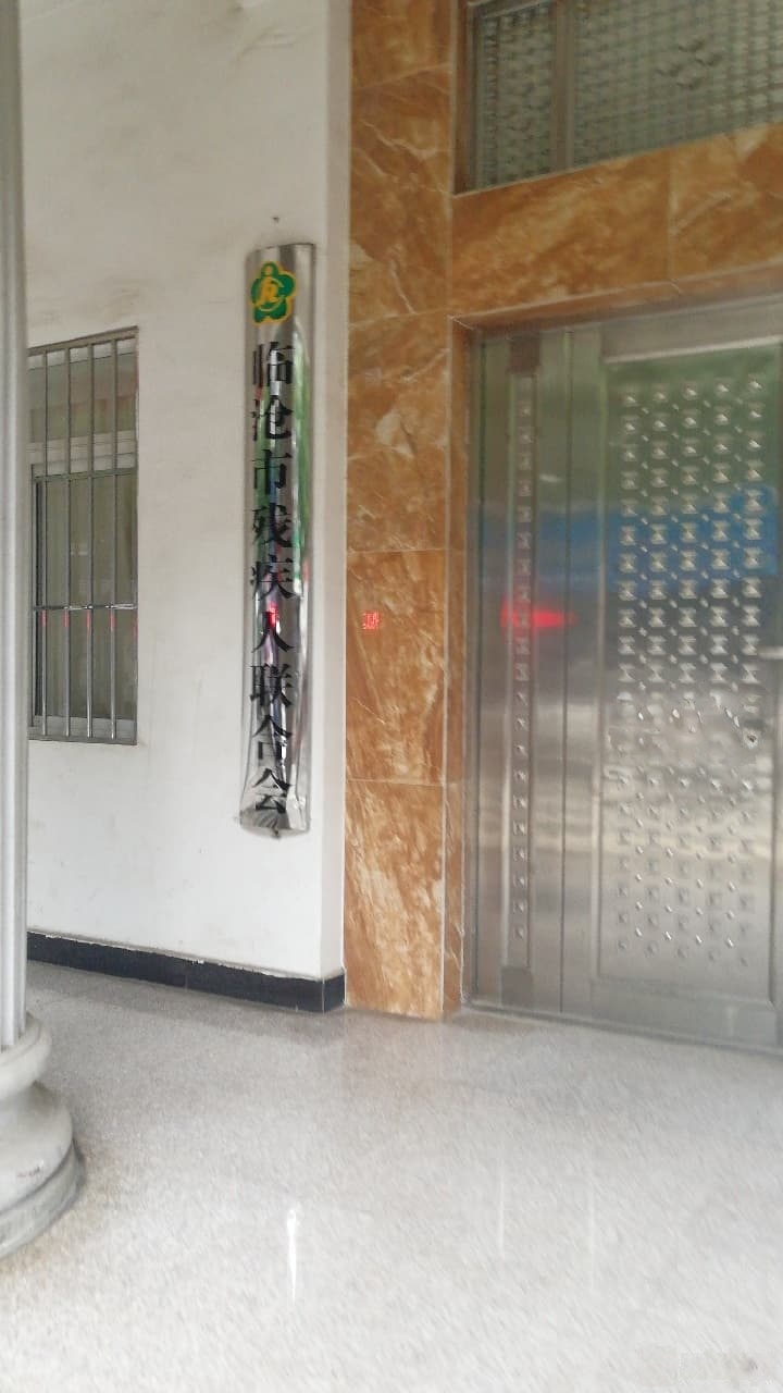 临沧市残疾人联合会