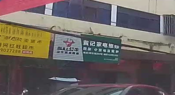 黄记家电维修