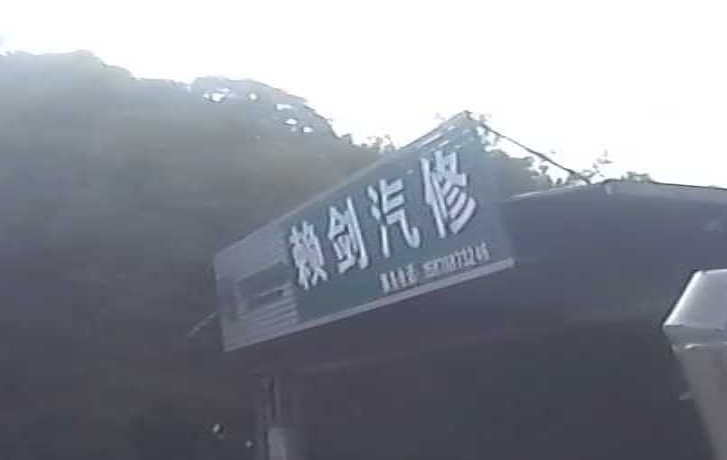 赖剑汽修(杨村店)