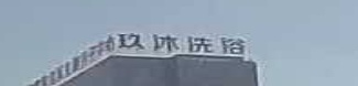 大同玖沐洗浴中心